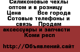 Силиконовые чехлы оптом и в розницу. › Цена ­ 65 - Все города Сотовые телефоны и связь » Продам аксессуары и запчасти   . Коми респ.